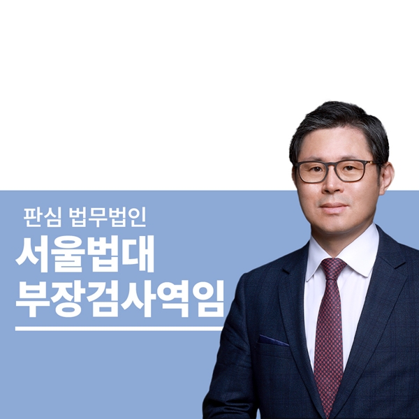 서울법대 부장검사역임 이광수변호사