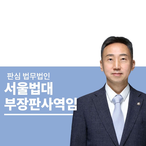 서울법대 부장판사역임 이준희변호사